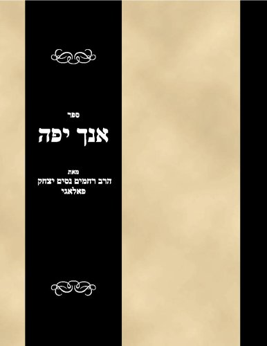 Sefer Anach Yafe (Hebrew Edition)