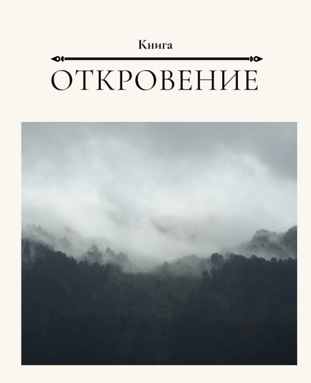 Книга Откровение: The Book of Revelation/Russian Bible/Journal (Ukrainian Edition)