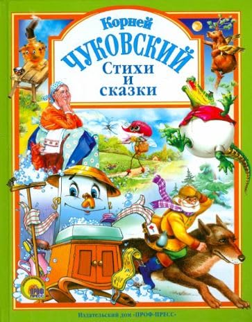 Stikhi i skazki (Lyubimye skazki)