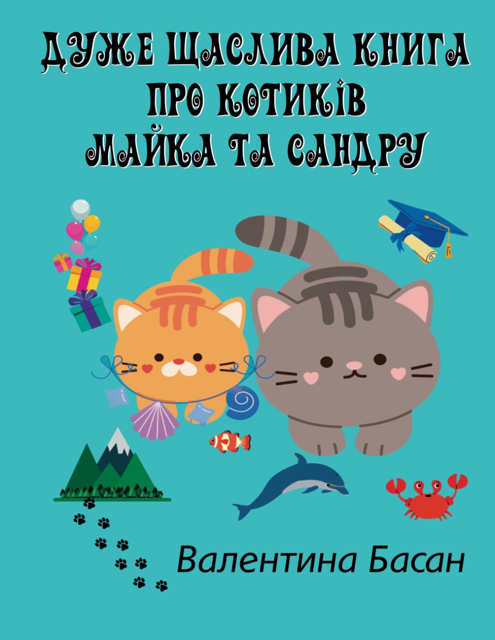 ДУЖЕ ЩАСЛИВА КНИГА ПРО КОТИКІВ МАЙКА ТА САНДРУ (Ukrainian Edition)