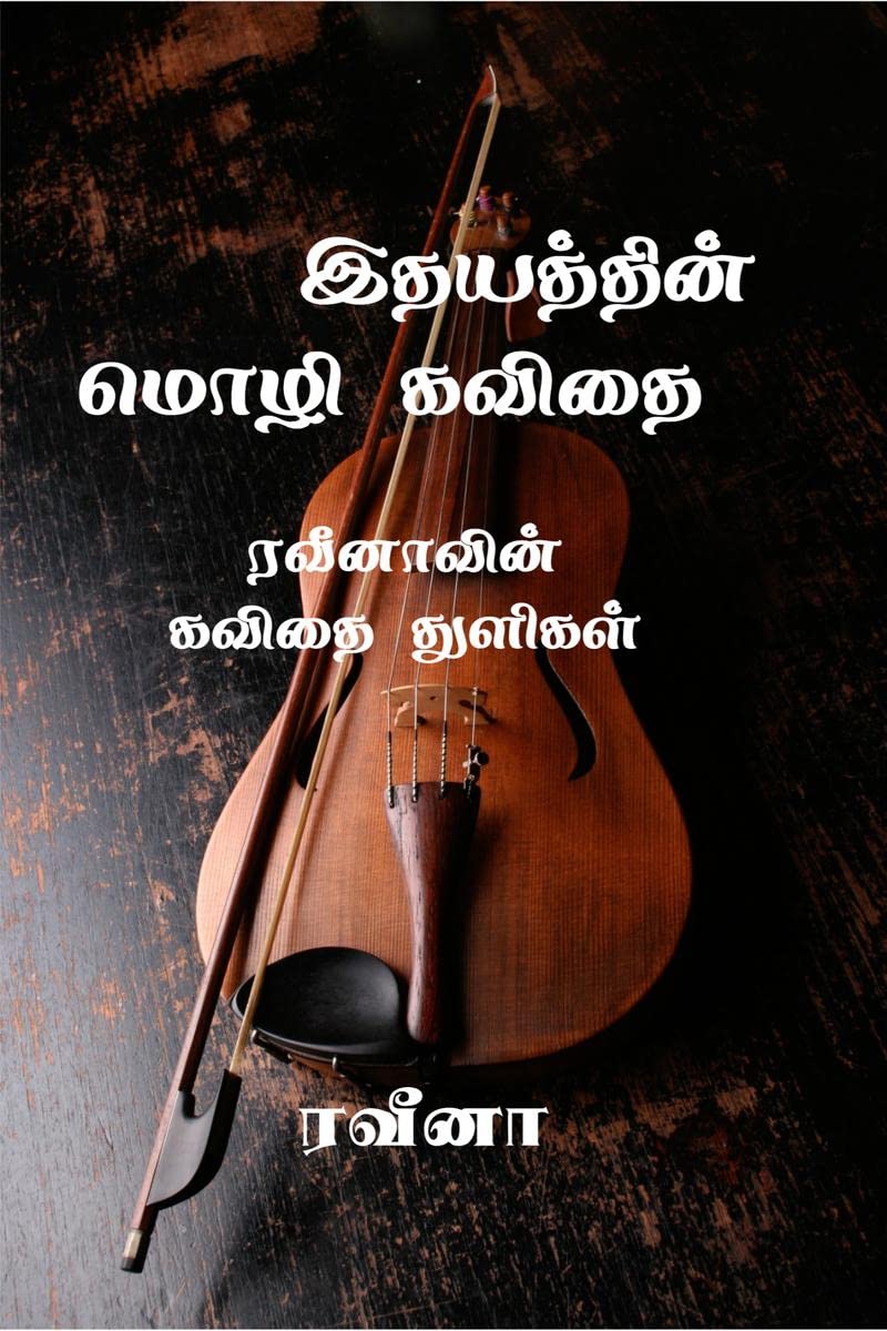 Veena kavithaigal / வீனா கவிதைகள் (Tamil Edition)