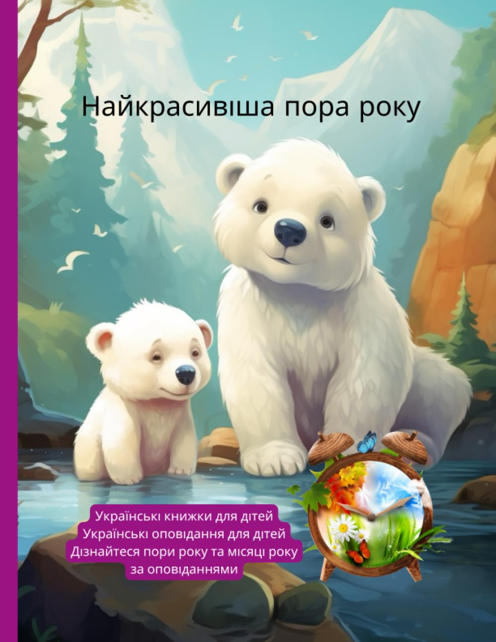 Українські книжки для дітей: Українські оповідання для дітей, Дізнайтеся пори року та місяці року за оповіданнями (Ukrainian Edition)