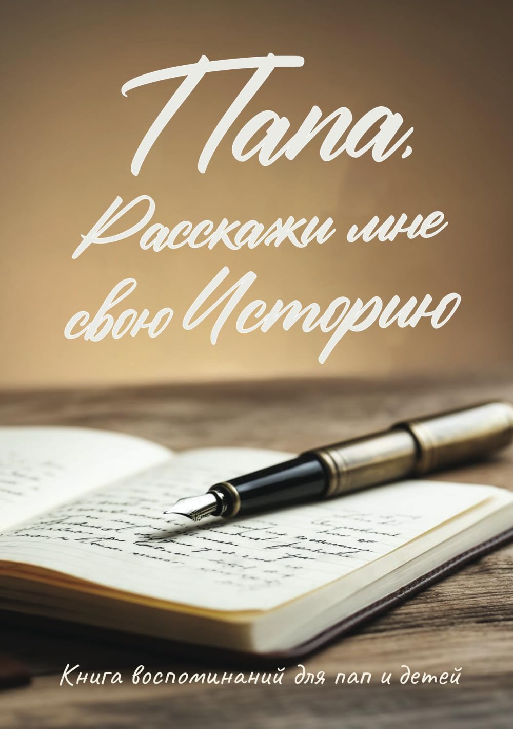 Папа, Расскажи мне свою Историю: Книга воспоминаний для пап и детей (Ukrainian Edition)