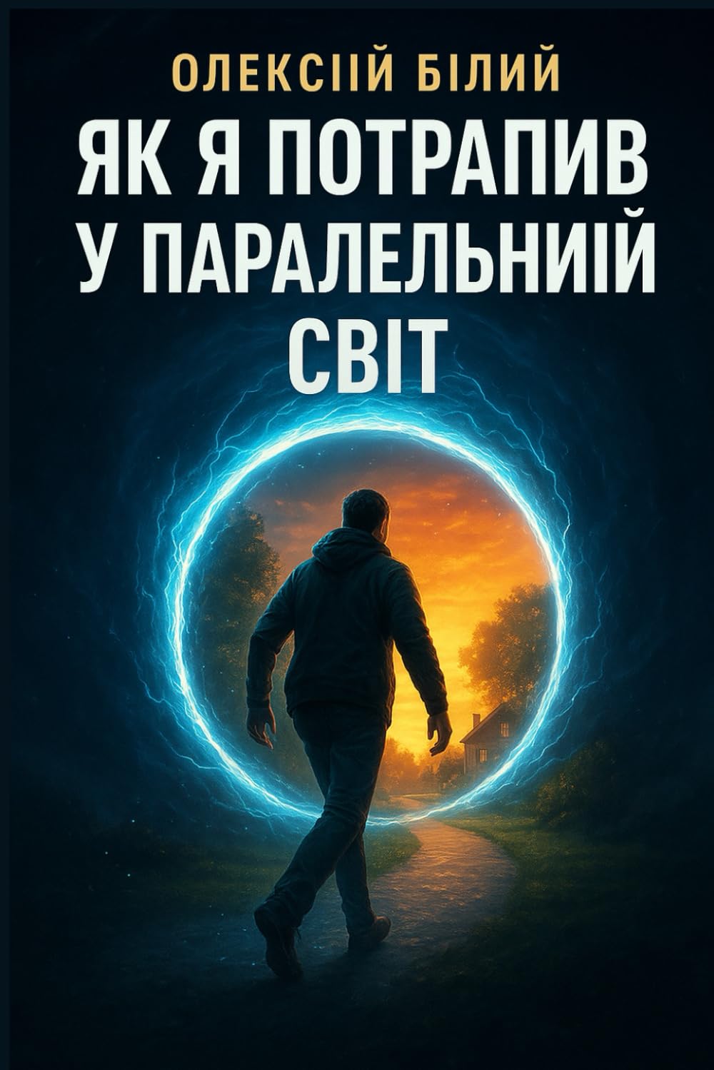 Як я потрапив у паралельний світ (Ukrainian Edition)