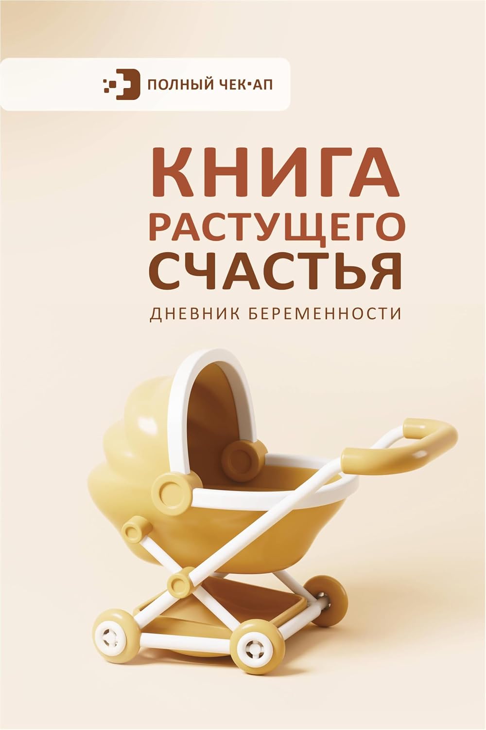 Kniga rastushchego schastya. Dnevnik beremennosti / Книга растущего счастья. Дневник беременности