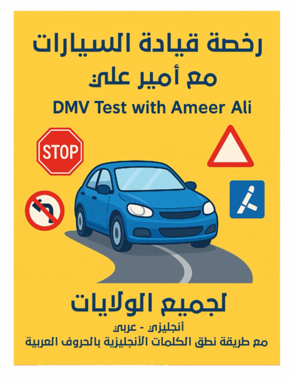 رخصة قيادة السيارات مع أمير علي: DMV test with Ameer Ali