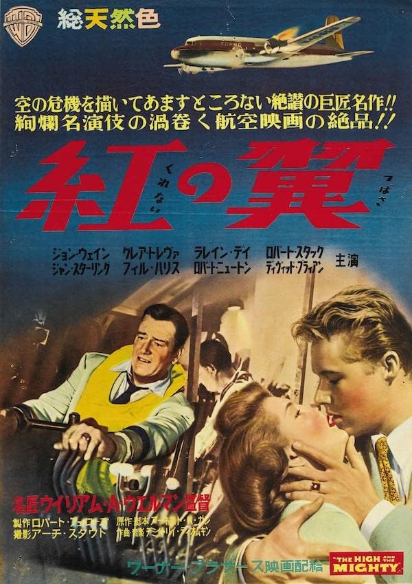 The High and the Mighty 1954 Japan Repro Print B2 Poster William A. Wellman