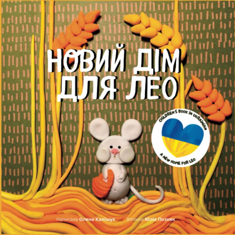 Children's book in Ukrainian - Новий дім для Лео: Дитяча книга українською мовою (Ukrainian Edition)