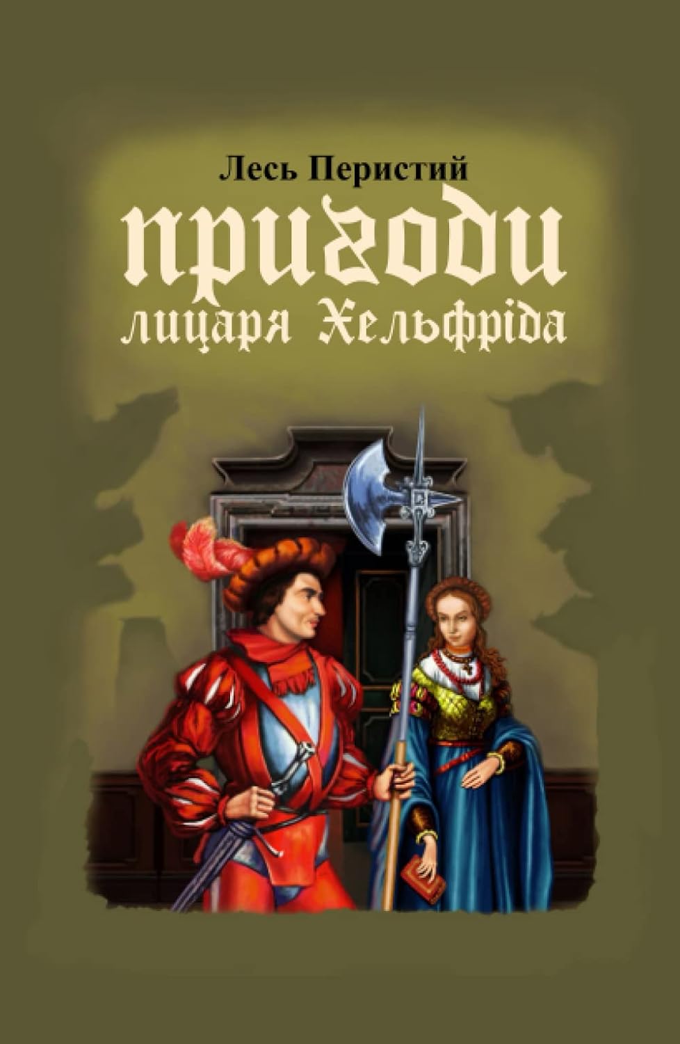 Пригоди лицаря Хельфріда (Ukrainian Edition)