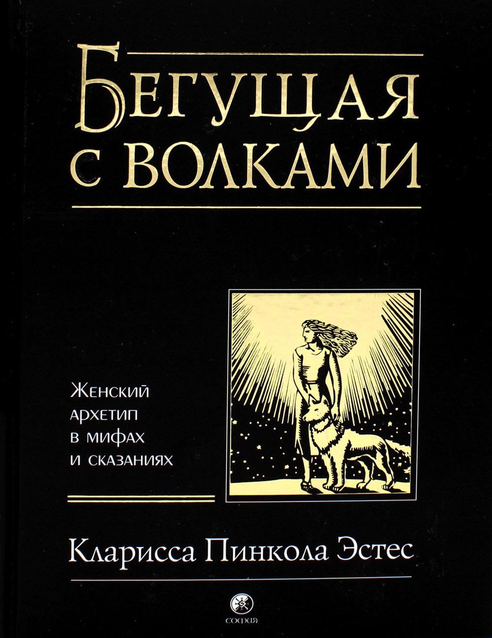 Beguschaya s volkami. Zhenskiy arhetip v mifah i skazaniyah