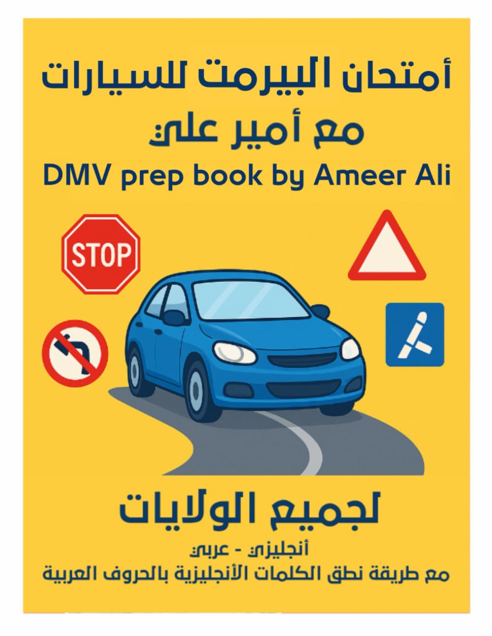 أمتحان البيرمنت للسيارات مع أمير علي: DMV prep book by Ameer Ali