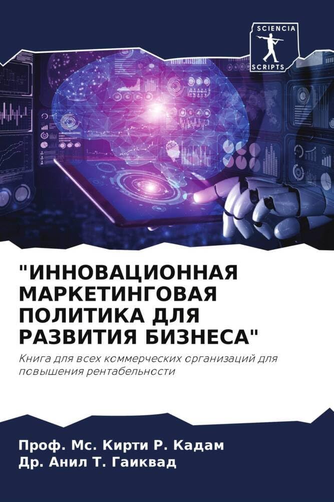 "ИННОВАЦИОННАЯ МАРКЕТИНГОВАЯ ПОЛИТИКА ДЛЯ РАЗВИТИЯ БИЗНЕСА": Книга для всех коммерческих организаций для повышения рентабельности (Russian Edition)