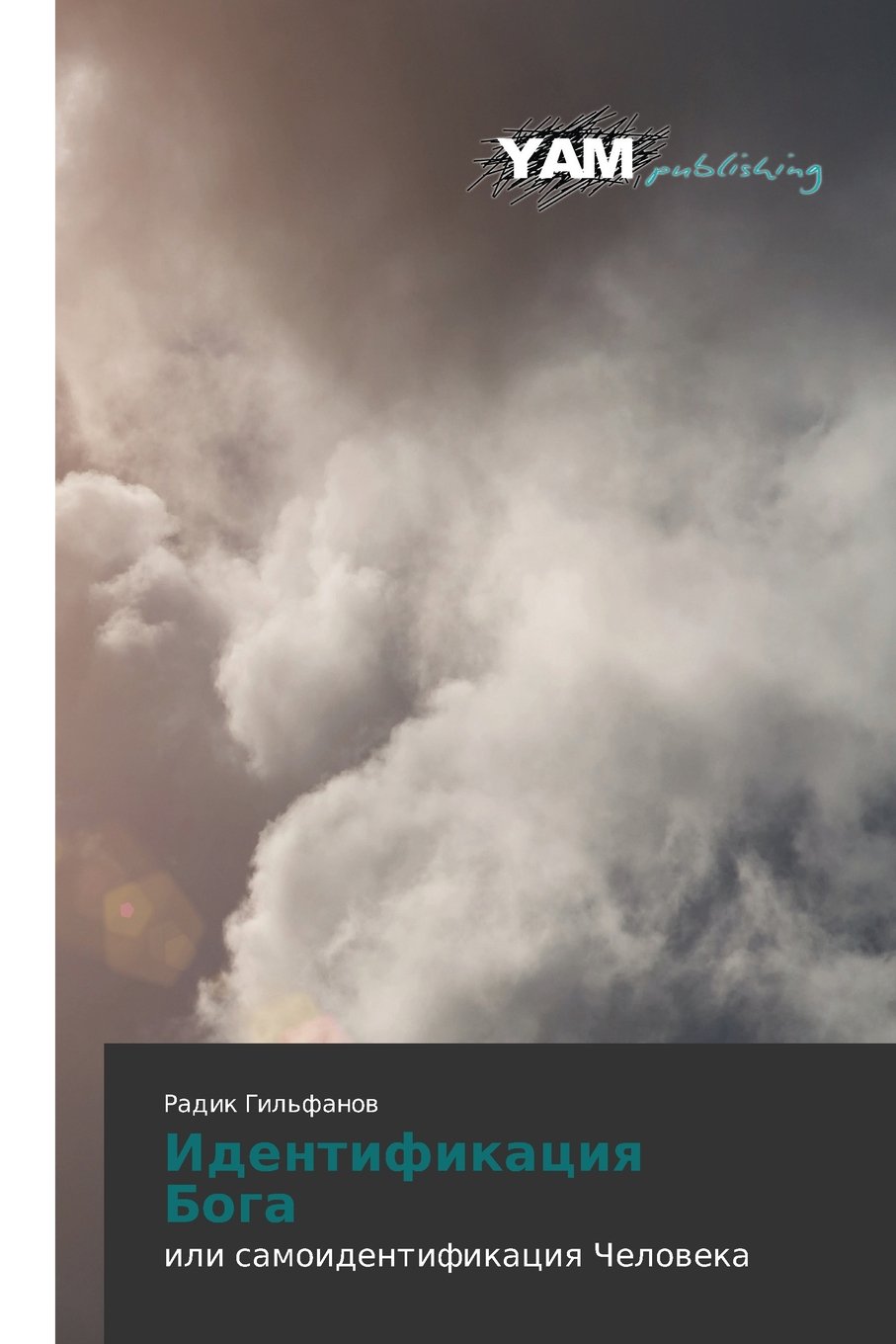 Identifikatsiya Boga: ili samoidentifikatsiya Cheloveka (Russian Edition)