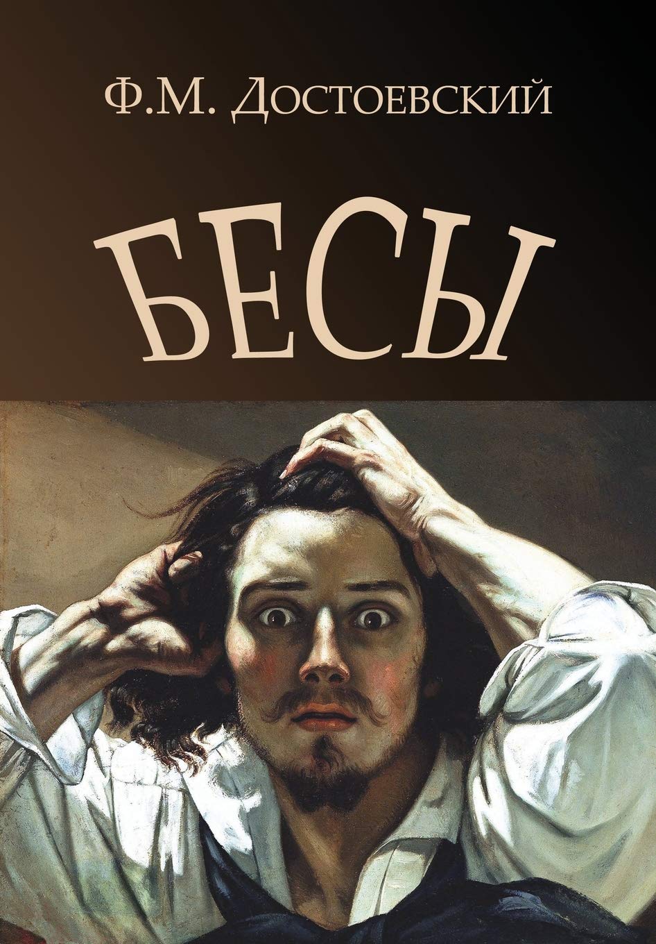Besy - Бесы (Russian Edition)