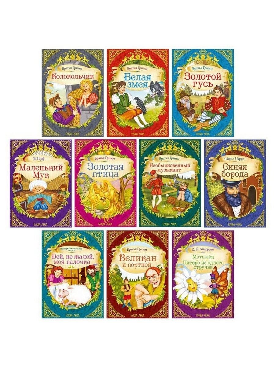 Classic Fairy Tales Collection Set of 10 Russian Books of Brothers Grimm, Hauff, Perrault, Andersen - Книги На Русском Языке - Learn Russian Alphabet