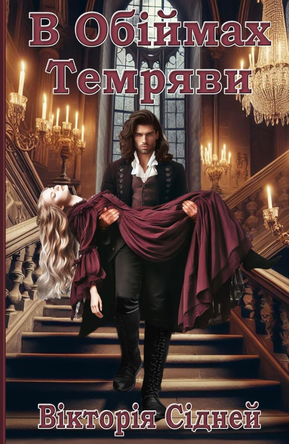 В Обіймах Темряви: Я Вампір (Українські Книги)