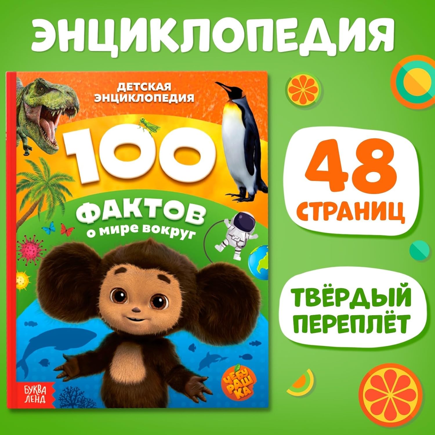 Encyclopedia for Children «100 Facts About The World Around Us, Чебурашка» in Russian Language - Hardcover, 48 Pages, Fun and Educational Book for Kids - Детская Энциклопедия - Russian Books