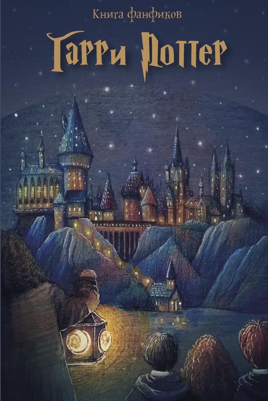 Книга Фанфиков: Гарри Поттер. Выпуск 3