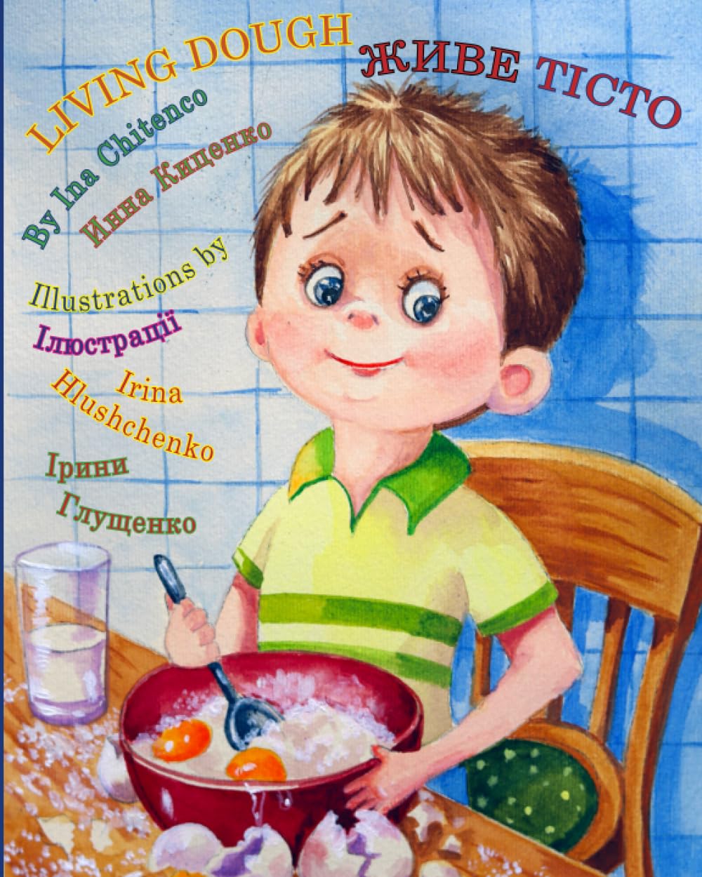 Living Dough/Живе тiсто: Ukrainian edition. Children’s picture book for kindergarten, preschool, elementary school, bedtime story, colorful illustrations (Stevie's Tales - English-Ukrainian Books)