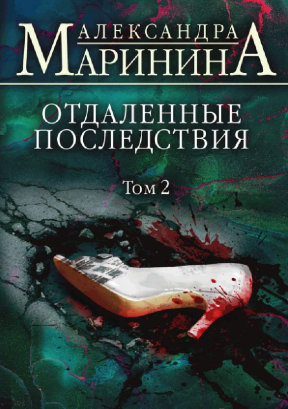 Отдаленные последствия. Том 2 (Russian Edition)