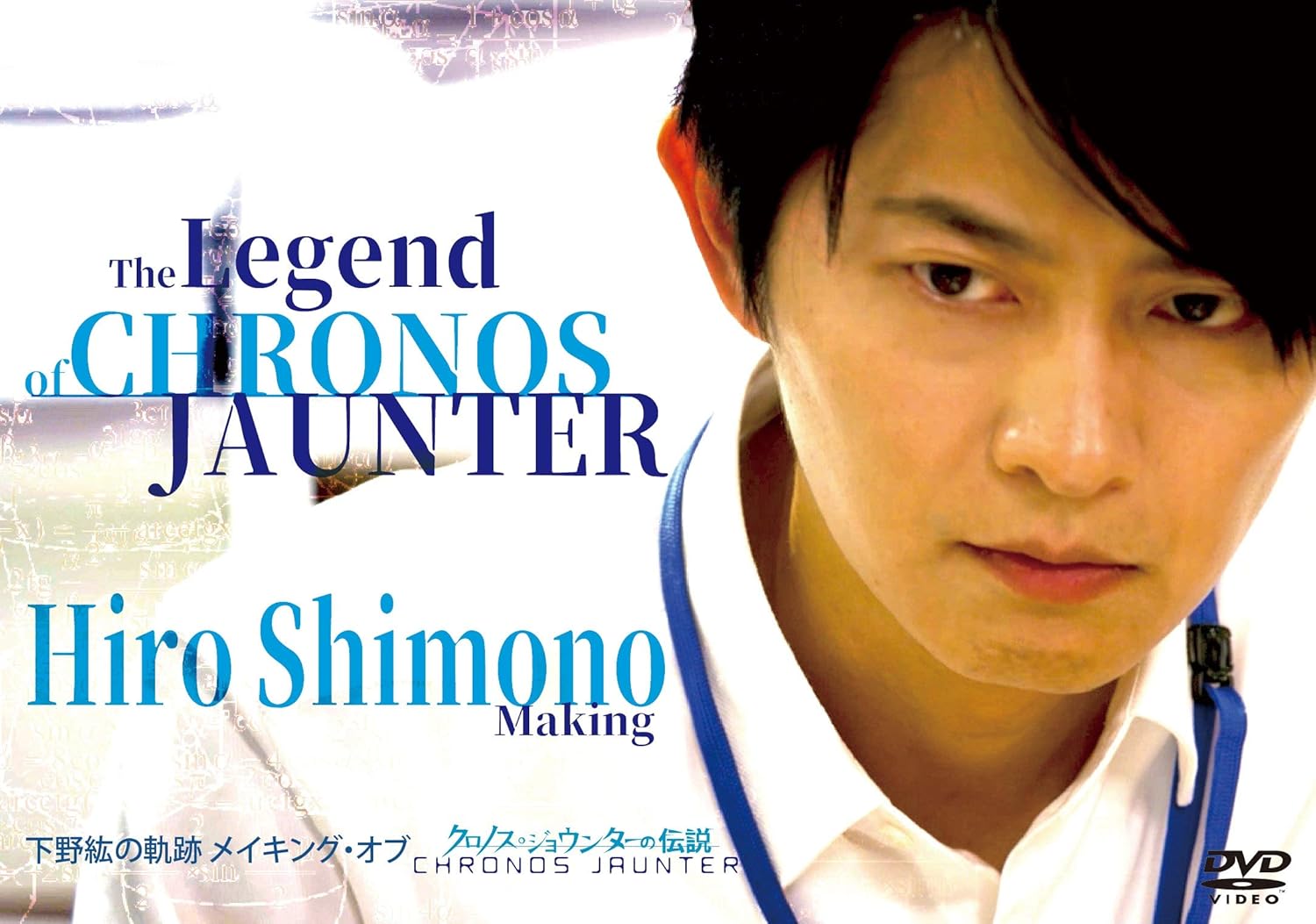 The Legend of Akira Shimono Making of Kronos Jounter's Legend [DVD] JAPANESE EDITION