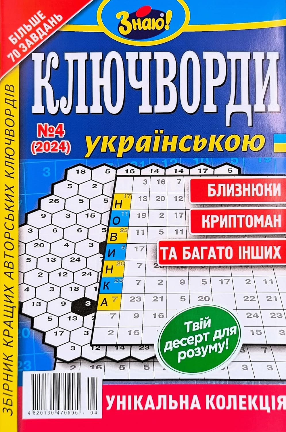 Klyuchvordy Ukrayins'koyu 4/2024 Ukrainian Keywords Book Word Search Puzzle Magazine in Ukrainian Language Fun Humor Vocabulary Learning Memory Logic Skills Журнал Книга Ключворди Українською Мовою