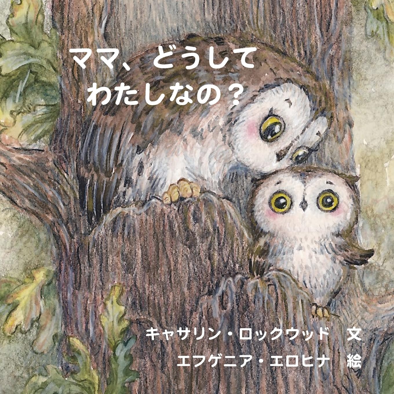 どうして私は違うの、ママ？: 障害を持つ人々のことをより理解するための児童書 (Japanese Edition)